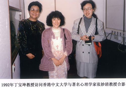 丁宝坤教授与心理学校张妙清教授合影
