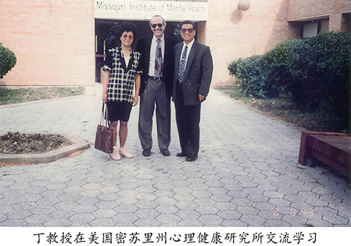 丁宝坤教授在美国密苏里州心理监看研究所学习交流